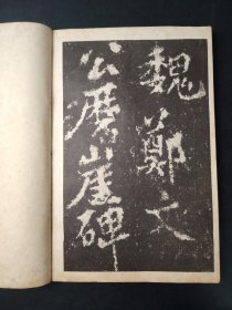 北魏郑文公碑