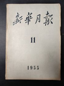 新华月报 1955 11