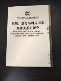 靺鞨、渤海与周边国家、部族关系史研究