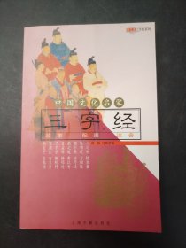 中国文化启蒙三字经