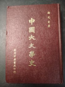 中國大文學史