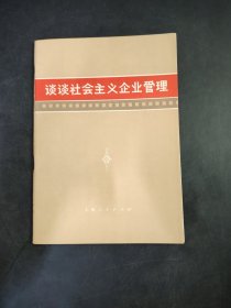 谈谈社会主义企业管理