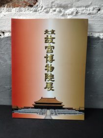 北京故宫博物院展