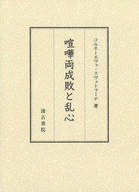 喧哗两成败と乱心 (喧嘩両成敗と乱心 )