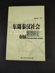 东周秦汉社会 转型研究