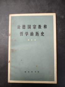 论德国宗教和哲学的历史