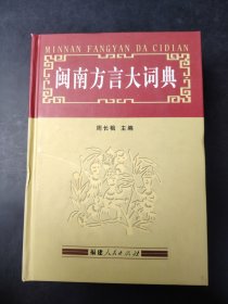 闽南方言大词典 2006