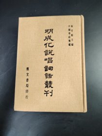 明成化说唱词话丛刊