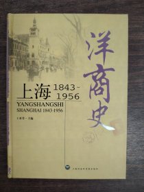 洋商史上海：1843~1956