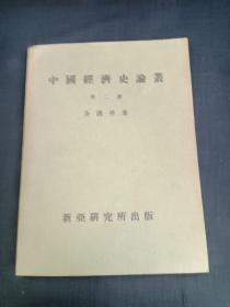 中国经济史论丛 第二册