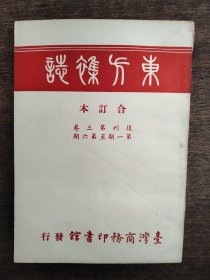 东方杂志 合订本 复刊第三卷第一期至第六期