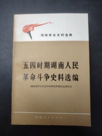 五四时期湖南人民革命斗争 史料选编