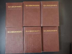 宋人傳記資料索引 (全六冊(cè))