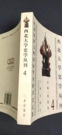 西北大学史学丛刊 20!`