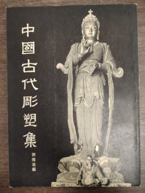 中国古代雕塑集