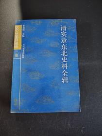 清实录东北史料全辑