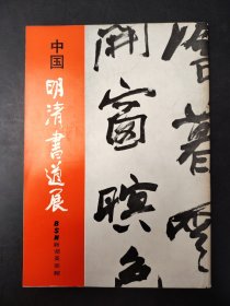 中国明清書道展.