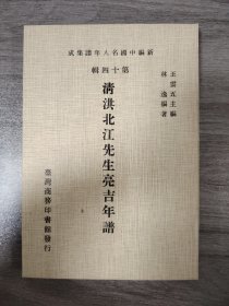 清洪北江先生亮吉年譜/