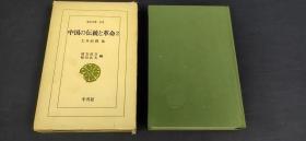 中国の伝统と革命2 东洋文库255