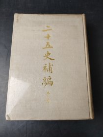 二十五史补编 第六册