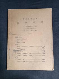 北京大学 国学季刊  第二号 第五卷`