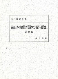 前田本色叶字类抄の音注研究 研究篇・资料篇(前田本色葉字類抄の音注研究 研究篇・資料篇)