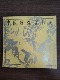 中国敦煌壁画展.