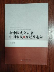 新中国成立以来中国农民的变迁及走向