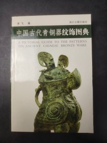 中国古代青铜器纹饰图典