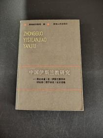 中国伊斯兰教研究 西北五省（区）伊斯兰教学术讨论会（西宁会议）论文选集