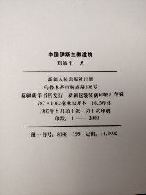 中国伊斯兰教建筑