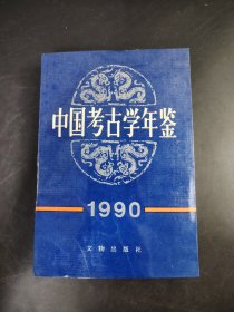 中国考古学年鉴 1990