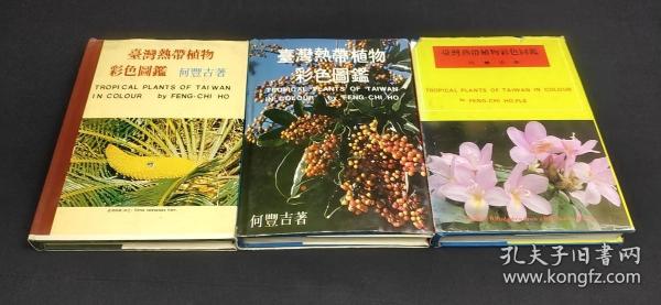 台湾热带植物彩色图鉴（全3册）