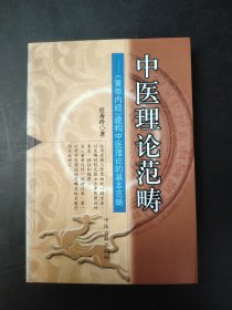 中医理论范畴：《黄帝内经》建构中医理论的基本范畴