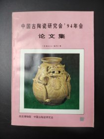 中国古陶瓷研究会’94年会 论文集