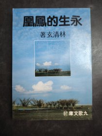 永生的鳳凰