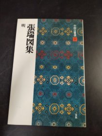 中国法书选   52张瑞图集