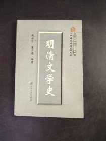 明清文学史