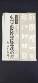 书道特别展 広州艺术博物院秘藏の书