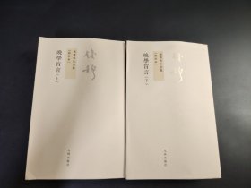 钱穆先生全集  新校本  晚學盲言   上下