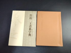 晋唐二王书系字典