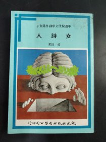 中国现代文学创作丛刊 女诗人