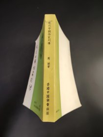 現代中國作家列傳
