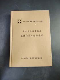 國立中央圖書館藏 墓誌拓片目錄附索引