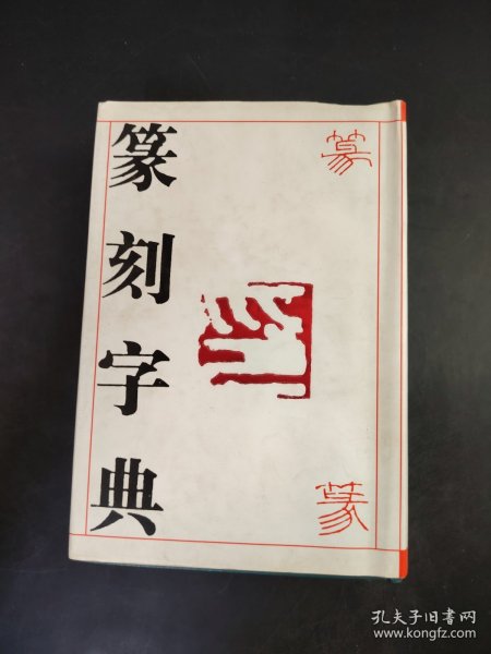 篆刻字典