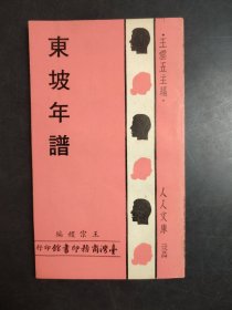 東坡年譜