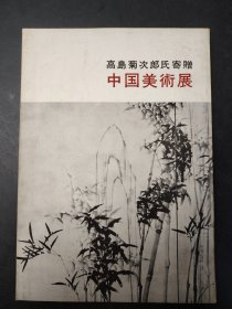 高島菊次郎氏寄贈 中国美術展