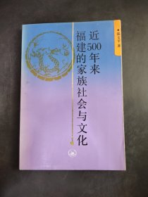 500年来福建的家族社会与文化