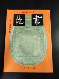 书苑 第四卷  第八号