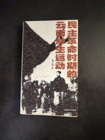 民主革命时期的云南学生运动